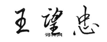 駱恆光王望忠行書個性簽名怎么寫