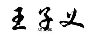 胡問遂王子義行書個性簽名怎么寫