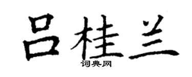 丁謙呂桂蘭楷書個性簽名怎么寫