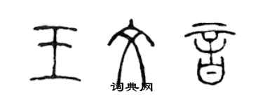 陳聲遠王文音篆書個性簽名怎么寫