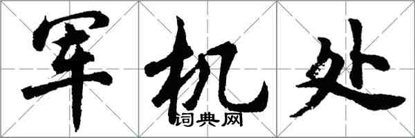 胡問遂軍機處行書怎么寫