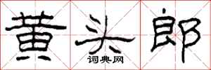 柯春海黃頭郎隸書怎么寫