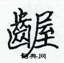 張標寫的硬筆楷書齷