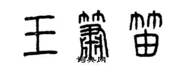 曾慶福王簫笛篆書個性簽名怎么寫