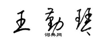 梁錦英王勤琴草書個性簽名怎么寫