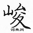 龐中華寫的硬筆楷書峻