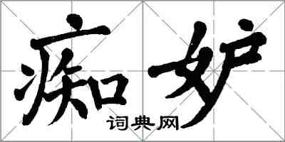 翁闓運痴妒楷書怎么寫