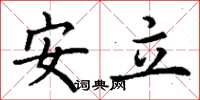 丁謙安立楷書怎么寫