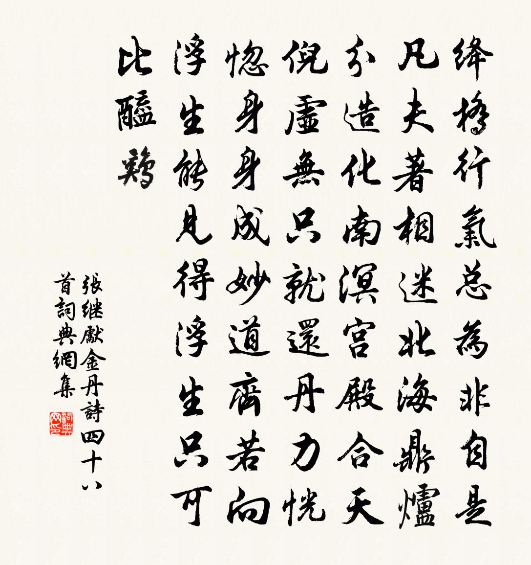 張繼先金丹詩四十八首書法作品欣賞