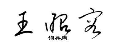 梁錦英王昭容草書個性簽名怎么寫