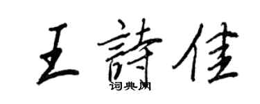 王正良王詩佳行書個性簽名怎么寫