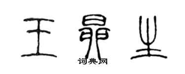 陳聲遠王昂生篆書個性簽名怎么寫