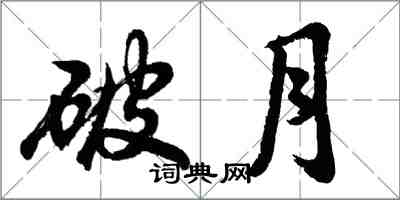 胡問遂破月行書怎么寫