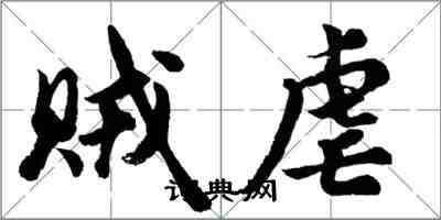 胡問遂賊虐行書怎么寫