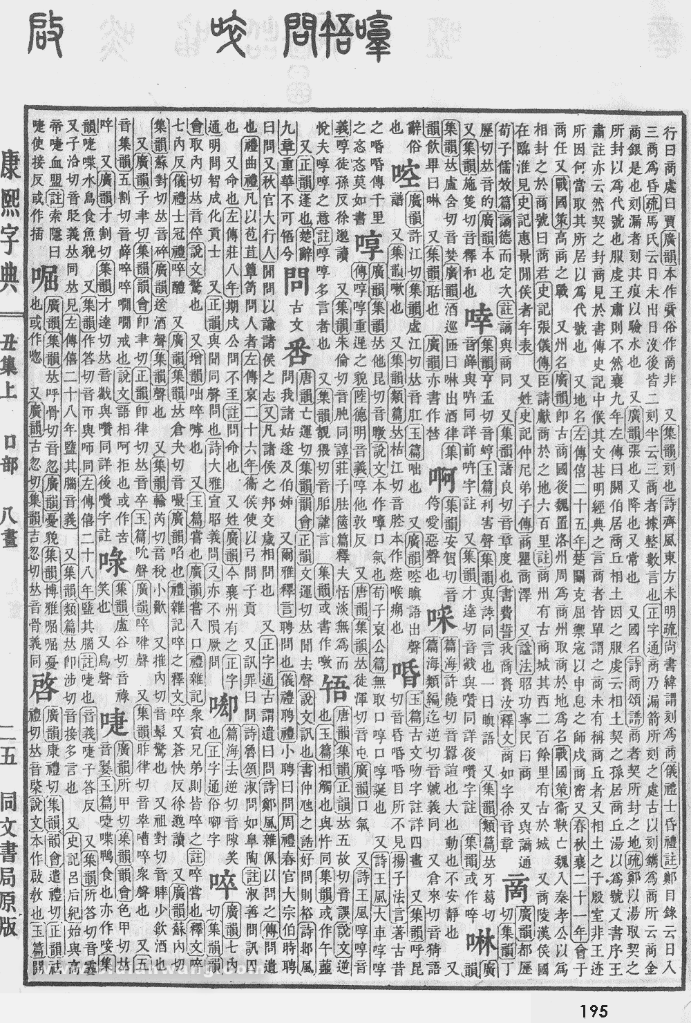 康熙字典掃描版第195頁