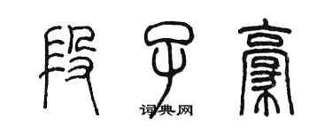 陳墨段子豪篆書個性簽名怎么寫