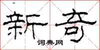 柯春海新奇隸書怎么寫