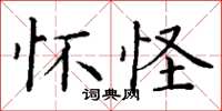 丁謙懷怪楷書怎么寫
