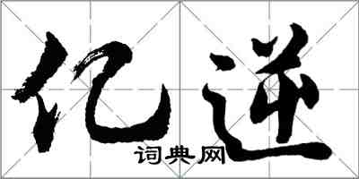 胡問遂億逆行書怎么寫