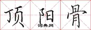 田英章頂陽骨楷書怎么寫