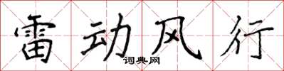 侯登峰雷動風行楷書怎么寫