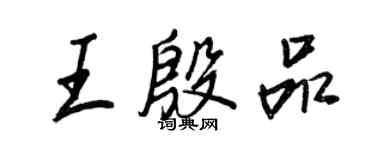 王正良王殷品行書個性簽名怎么寫