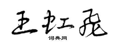 曾慶福王虹飛草書個性簽名怎么寫