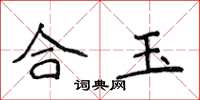 侯登峰合玉楷書怎么寫