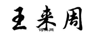 胡問遂王來周行書個性簽名怎么寫