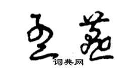 曾慶福孟燕草書個性簽名怎么寫