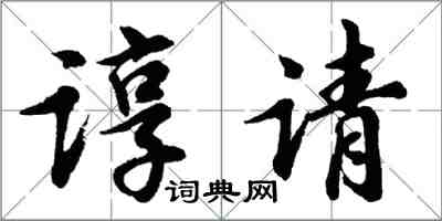 胡問遂諄請行書怎么寫