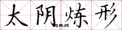 丁謙太陰鍊形楷書怎么寫