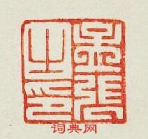 “孟張之印”篆刻印章
