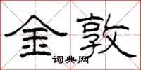 柯春海金敦隸書怎么寫