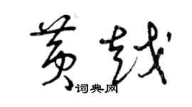 曾慶福黃越草書個性簽名怎么寫