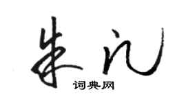 駱恆光朱凡草書個性簽名怎么寫