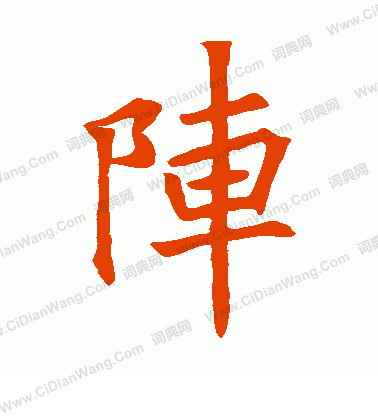 文皇哀冊寫的陣