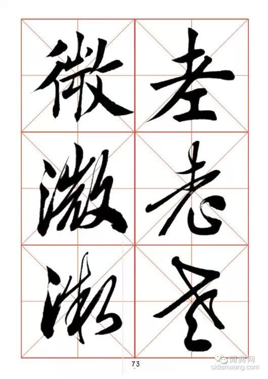 田蘊章《每日一字》楷行草三體字帖