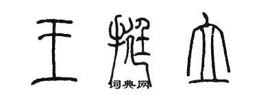 陳墨王挺立篆書個性簽名怎么寫