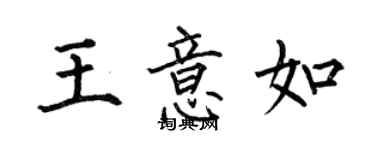 何伯昌王意如楷書個性簽名怎么寫