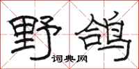 駱恆光野鴿隸書怎么寫