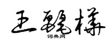 曾慶福王麗樺草書個性簽名怎么寫