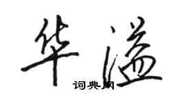 駱恆光華溢行書個性簽名怎么寫