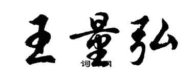 胡問遂王量弘行書個性簽名怎么寫