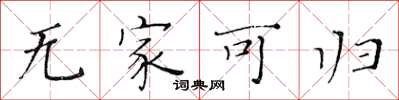 黃華生無家可歸楷書怎么寫