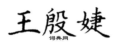 丁謙王殷婕楷書個性簽名怎么寫