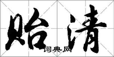 胡問遂貽清行書怎么寫