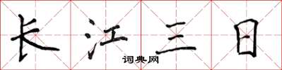 侯登峰長江三日楷書怎么寫