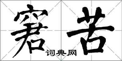 翁闓運窘苦楷書怎么寫