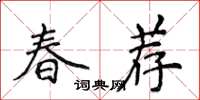 侯登峰春薦楷書怎么寫